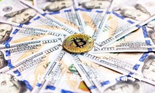 tpWallet能否直接挖掘以太坊：最佳操作指南及常见问题解答