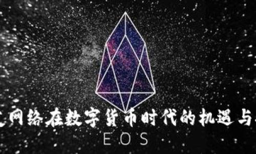 用友网络在数字货币时代的机遇与挑战