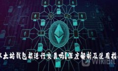 以太坊钱包能进行交易吗