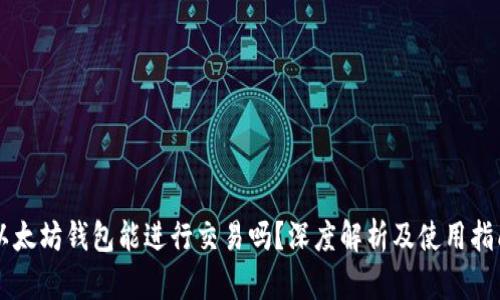 以太坊钱包能进行交易吗？深度解析及使用指南