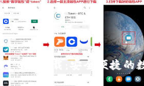 TPWallet 1.3.0版下载：安全便捷的数字钱包选择