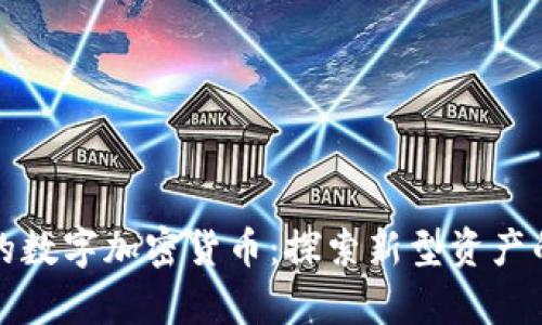 黄金支持的数字加密货币：探索新型资产的投资前景