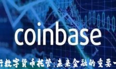 银行数字货币托管：未来