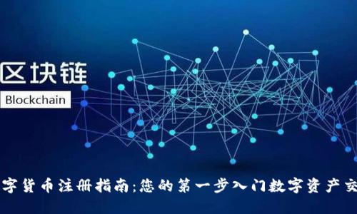 数字货币注册指南：您的第一步入门数字资产交易