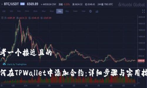 思考一个接近且的

如何在TPWallet中添加合约：详细步骤与实用技巧