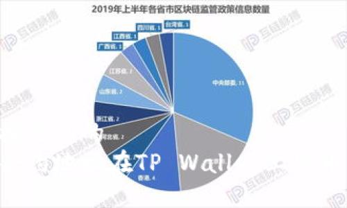 思考一个接近且的
如何通过合约地址在TP Wallet上购币：详细指南