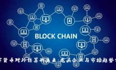 数字货币对外结算的未来