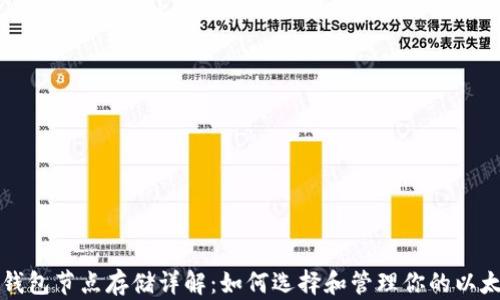 
以太坊钱包节点存储详解：如何选择和管理你的以太坊钱包