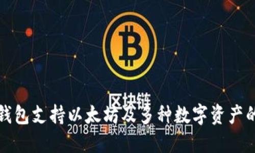 火币钱包支持以太坊及多种数字资产的提取