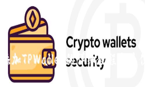 CORE添加TPWallet的详细教程与最佳实践