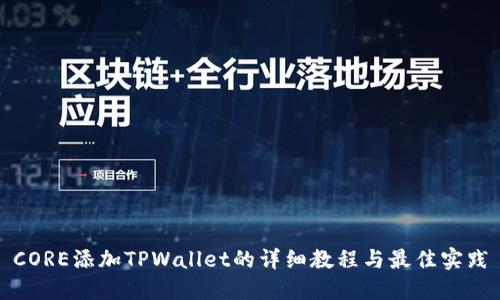 CORE添加TPWallet的详细教程与最佳实践