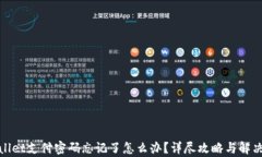 tpwallet支付密码忘记了怎么