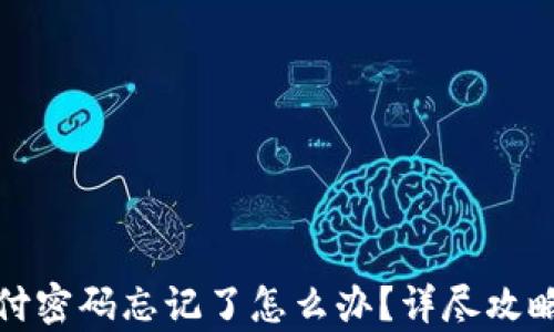 
tpwallet支付密码忘记了怎么办？详尽攻略与解决方案