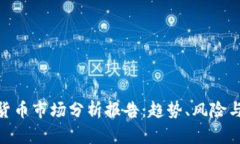最新数字货币市场分析报