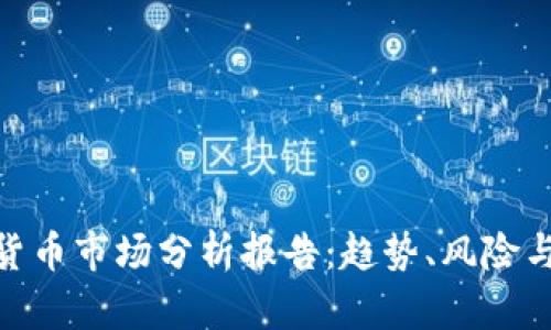 最新数字货币市场分析报告：趋势、风险与未来机会