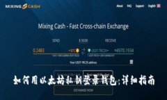 如何用以太坊私钥登录钱