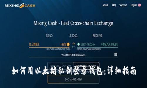 如何用以太坊私钥登录钱包：详细指南