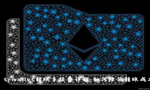 : tpwallet转账手续费详解：如何降低转账成本