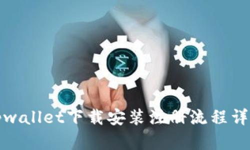 tpwallet下载安装注册流程详解