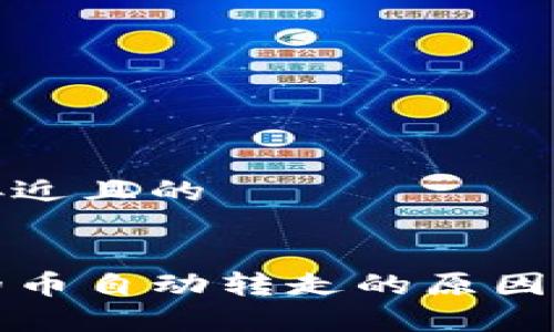 思考一个接近且的


tpwallet的币自动转走的原因及解决方法