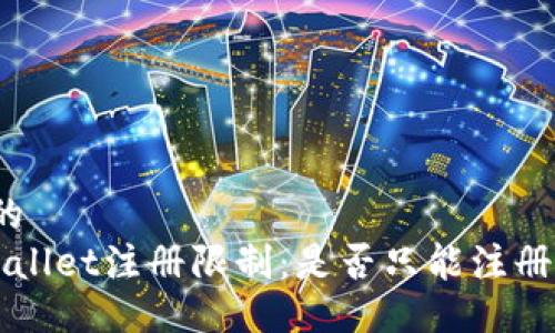 思考的
TP Wallet注册限制：是否只能注册一次？