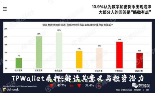 TPWallet质押：解读其意义与投资潜力