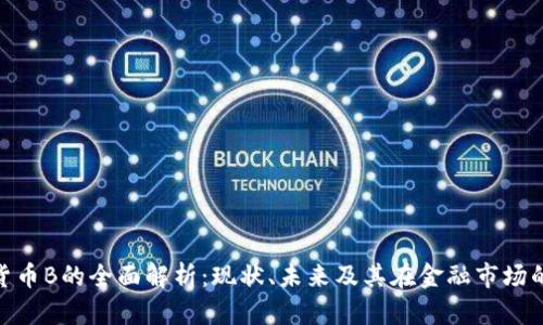 数字货币B的全面解析：现状、未来及其在金融市场的影响