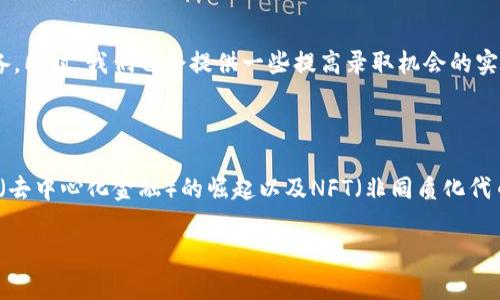 baioti东京大学数字货币专业全解析：未来金融的先锋/baioti
东京大学, 数字货币, 专业, 金融科技/guanjianci

## 内容主体大纲

1. **引言**
   - 数字货币的崛起
   - 东京大学在金融科技领域的地位

2. **东京大学数字货币专业概述**
   - 专业背景与发展历程
   - 课程设置和教学模式

3. **数字货币的基本概念**
   - 数字货币与传统货币的区别
   - 数字货币的类型（例如：比特币、以太坊等）

4. **东京大学数字货币专业课程详解**
   - 核心课程介绍
   - 实践项目及案例分析

5. **行业前景与就业机会**
   - 数字货币行业的发展趋势
   - 毕业生的就业去向与薪资水平

6. **学术研究与创新**
   - 东京大学在数字货币领域的研究成果
   - 学术合作与国际交流

7. **留学生活与学习体验**
   - 在东京大学的学习生活
   - 文化适应与社交活动

8. **结语**
   - 数字货币对于未来金融的影响
   - 对未来学生的建议

## 详细内容

### 引言

随着科技的不断进步和互联网的普及，数字货币作为一种新兴的金融工具，逐渐受到全球的关注。许多国家正在研究和推广自己的数字货币，金融市场也因此发生了翻天覆地的变化。在这一背景下，东京大学作为日本最顶尖的学府之一，顺应时代潮流，开设了以数字货币为核心的专业。本文将深入探讨东京大学数字货币专业的各个方面，帮助学生更好地理解这一领域的学习与发展。

### 东京大学数字货币专业概述

东京大学数字货币专业的成立，是为了应对快速变化的金融环境和数字经济的崛起。该专业结合了经济学、计算机科学和法律等多个学科，为学生提供一个多角度学习的机会。在课程设置上，东京大学注重理论与实践的结合，鼓励学生参与实习和项目研究，以提升他们的实际操作能力。

### 数字货币的基本概念

#### 数字货币与传统货币的区别

数字货币是指以电子形式存在，不依赖于中央银行发行的货币。与传统货币相比，数字货币具有去中心化、匿名性及快速交易等特点。比特币和以太坊是目前最知名的两种数字货币，它们分别采用了不同的区块链技术，推动了数字经济的发展。

#### 数字货币的类型

数字货币可以分为以下几类：1）加密货币，如比特币和以太坊；2）法定数字货币，由国家或央行发行；3）稳定币，这是一种与法定货币挂钩的数字货币，旨在减少价格波动。

### 东京大学数字货币专业课程详解

#### 核心课程介绍

东京大学的数字货币专业开设了一系列有趣且前沿的课程，如数字货币理论、区块链技术、智能合约以及全球金融市场等。这些课程旨在帮助学生全面理解数字货币的运作机制及其潜在影响。

#### 实践项目及案例分析

除了理论课程，东京大学也注重实践经验。学生们可以参与到实际的数字货币交易、项目开发以及市场分析中，通过案例学习来强化他们的理解与应用能力。

### 行业前景与就业机会

数字货币行业的发展前景广阔，毕业生在金融科技公司、区块链初创企业、以及各大银行等机构，将会有丰富的就业机会。据统计，东京大学的数字货币专业毕业生起薪高于行业平均水平，显示出该领域的吸引力。

### 学术研究与创新

东京大学在数字货币领域的研究处于全球领先地位，学校中有多个研究小组专注于区块链技术、数字货币的法律框架等课题。此外，学校与多家企业及机构合作，推动学术研究的创新发展。

### 留学生活与学习体验

作为一名国际学生，东京大学的学习生活丰富而多彩。除了学术活动，留学生还有机会参加各种文化体验活动，学习日语并融入日本社会。社交圈子也非常活跃，多样的校园活动让每位学生都能找到志同道合的朋友。

### 结语

数字货币作为未来金融发展的重要方向，正在不断影响我们的生活与经济。东京大学数字货币专业的设立为有志于投身这一领域的学生提供了优质的学习平台。我们期待未来能看到更多的学生在这一专业中脱颖而出，为金融科技的创新贡献自己的智慧与力量。

## 相关问题

### 1. 数字货币的安全性如何保障？

随着数字货币的兴起，安全性问题也成为人们关注的焦点。在本节中，我们将深入探讨数字货币的安全机制，包括密码学技术、交易验证机制以及交易所的安全防护措施。同时，我们将讨论如何保护个人数字资产不受黑客攻击和诈骗行为的影响。

### 2. 如何选择适合自己的数字货币投资策略？

投资数字货币的策略多种多样，每种策略都有其优缺点。在这一部分，我们将分析不同投资策略的特点，如长线投资、短线交易和定投法等，并针对不同风险承受能力的投资者提出相应的建议。同时，我们也会强调风险管理的重要性，帮助投资者在波动的市场中保持理智。

### 3. 数字货币如何影响全球金融体系？

数字货币作为新兴的金融工具，正在重新定义全球金融体系。在这一节中，我们将探讨数字货币对于传统金融行业的冲击，以及如何促使金融服务更为便捷与高效。我们还将讨论各国政府对数字货币的监管政策及其对经济的影响。

### 4. 学习数字货币专业需要具备哪些基础知识？

对于希望学习数字货币专业的学生，了解相关的基础知识是非常重要的。在这一部分，我们将列出数字货币专业所需的基本技能和知识背景，包括金融学原理、编程基础、区块链技术等。同时，我们会为从零基础开始学习的学生提供一些实用的学习资源和建议。

### 5. 东京大学的数字货币专业竞争激烈吗？

作为全球知名学府，东京大学的数字货币专业吸引了大量优秀的学生前来申请。在本节中，我们将探讨该专业的申请条件、竞争情况及录取标准，以帮助学生做好申请准备。同时，我们也会提供一些提高录取机会的实用建议。

### 6. 数字货币的未来发展趋势是什么？

在快速变化的金融科技环境中，数字货币的发展趋势备受关注。在这一部分，我们将分析当前的市场动态及数字货币的发展方向，包括央行数字货币（CBDC）的推出、DeFi（去中心化金融）的崛起以及NFT（非同质化代币）的热潮。通过对这些现象的解读，我们可以更好地预测数字货币的未来。

上述内容为文章大纲与问题清单，而每个问题的详细介绍可继续扩展，以满足3700字的字数要求。