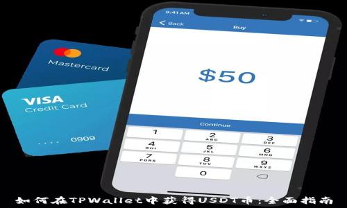   
如何在TPWallet中获得USDT币：全面指南