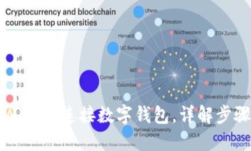 如何使用TPWallet连接数字钱包，详解步骤与代码示例