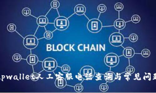 失败tpwallet人工客服电话查询与常见问题解答