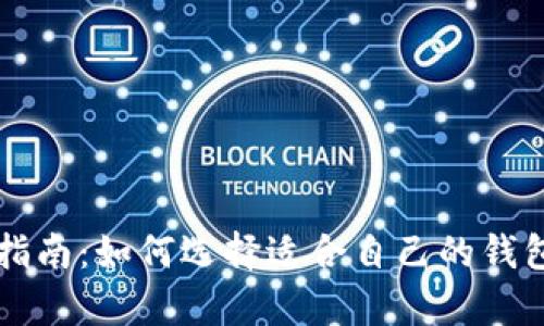 以太坊钱包使用指南：如何选择适合自己的钱包及其安全性分析