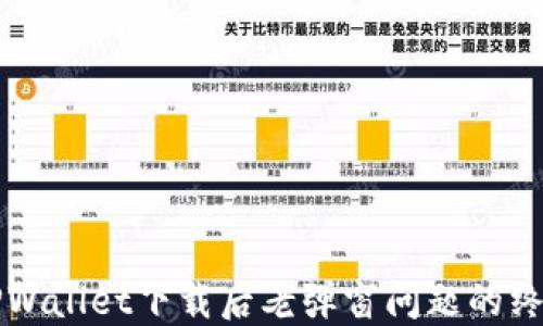 
解决TPWallet下载后老弹窗问题的终极指南