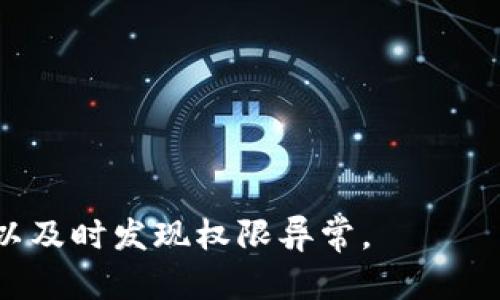 TPWallet权限被改：原因、影响及解决方案

TPWallet, 权限被改, 区块链钱包, 数字资产安全/guanjianci

### 内容主体大纲

1. **引言**
   - 简介TPWallet
   - 为什么关注TPWallet权限问题

2. **TPWallet的功能及权限设置**
   - TPWallet的基本功能
   - 权限的定义与重要性

3. **权限被改的原因**
   - 用户操作失误
   - 第三方软件干扰
   - 网络安全攻击

4. **权限被改的影响**
   - 对用户资产的影响
   - 对交易的影响
   - 对钱包声誉的影响

5. **如何检测权限是否被改**
   - 检查账户活动历史
   - 使用安全工具进行检测
   - 联系官方客服

6. **解决TPWallet权限被改的问题**
   - 再次设置权限
   - 更改密码及启用双重认证
   - 恢复受损的资产

7. **防止权限未来被改的措施**
   - 提高安全意识
   - 定期检查账户设置
   - 使用安全工具和最佳实践

8. **结论**
   - 总结重要性
   - 强调安全保障措施的重要性

---

### 引言

随着区块链技术的迅速发展，数字资产钱包的使用率不断提升。其中，TPWallet以其易用性和安全性受到许多用户的青睐。然而，近期关于TPWallet的权限被改事件引发了广泛关注。本文将深入探讨TPWallet权限被改的原因、影响及解决方案，以帮助用户更好地保护自己的数字资产。

### TPWallet的功能及权限设置

#### TPWallet的基本功能

TPWallet是一个支持多种数字资产的区块链钱包，主要功能包括资产存储、交易、转账以及资产管理等。TPWallet提供用户友好的界面，帮助用户轻松管理其资产。此外，TPWallet还支持多链资产管理，用户可以在同一个平台上管理不同区块链的资产，从而提高了使用的便利性。

#### 权限的定义与重要性

在区块链钱包中，权限是指用户对资产的控制权。每个用户在创建钱包时都会设定相关的权限设置，以确保其资产的安全性。用户可以控制谁能访问他们的资产以及如何进行操作。例如，用户可以设置普通转账的权限，或者对敏感操作如余额查询或资金转出进行限制。正确的权限设置可以有效防止资产被盗用或误操作。

### 权限被改的原因

#### 用户操作失误

有时候，钱包的权限被改可能是由于用户自身的失误。例如，一些用户可能在调试或更新钱包时，不慎改变了权限设置。这样的操作通常是无心之失，但却可能导致严重的后果。

#### 第三方软件干扰

在使用TPWallet的过程中，有些用户可能安装了不明来源或可疑的第三方软件。这些软件可能会试图篡改用户的权限设置而不被发现，从而造成资产损失。

#### 网络安全攻击

网络安全攻击是另一种常见的权限被改原因。黑客可能通过钓鱼网站、恶意软件或其他手段获取用户的私钥，从而获得权限并篡改设置。这类事件时有发生，尤其是在区块链行业日益普及的今天，用户的安全意识显得尤为重要。

### 权限被改的影响

#### 对用户资产的影响

权限一旦被改，用户对于资产的控制力将受到严重影响。例如，用户可能无法进行交易或提取资金，甚至将其资产暴露在他人之下，导致资产被盗。

#### 对交易的影响

无权限转账将直接影响用户的交易活动。没有足够权限的操作可能会被拒绝，导致用户无法及时完成交易，这在市场波动时可能产生严重的经济损失。

#### 对钱包声誉的影响

如果TPWallet的权限问题频繁曝光，可能会影响其在用户心中的声誉。用户对于钱包的信任度下降可能会导致其用户流失，从而影响平台的发展。

### 如何检测权限是否被改

#### 检查账户活动历史

用户可以通过TPWallet提供的活动历史记录查看账户的操作记录。如果发现有异常操作，比如未授权的转账或账户登录，用户应该立即进行权限设置的检查。

#### 使用安全工具进行检测

现在市面上存在许多安全工具可以帮助用户检测钱包的安全性，用户可以使用这些工具来检测权限问题。部分工具能够扫描钱包内的活动并提供相关的安全警告。

#### 联系官方客服

如果用户对自己的钱包权限产生疑虑，可以直接联系TPWallet的官方客服，以获取专业的指导和支持。官方客服可以为用户提供准确的信息和帮助。

### 解决TPWallet权限被改的问题

#### 再次设置权限

如果发现权限被改，用户首先应当检查并重新设置权限。按照TPWallet的步骤进行操作，确保每项权限设置都符合用户的实际需求。

#### 更改密码及启用双重认证

为了进一步增强安全性，用户应更改TPWallet的登录密码，并启用双重认证功能。这能有效防止未授权访问，提升账户安全性。

#### 恢复受损的资产

若已经造成了资产损失，用户可以尝试使用TPWallet的资产恢复功能，或者联系官方客服寻求帮助。恢复过程可能需要一定的时间及资料，但一般能够实现资产的部分或全部恢复。

### 防止权限未来被改的措施

#### 提高安全意识

用户应提高自身的安全意识，定期学习区块链和数字资产管理知识。了解常见的安全威胁和防范措施，可以大大减少权限被改的风险。

#### 定期检查账户设置

保持定期审阅钱包的权限设置，确保所有设置都符合自己的需求和安全标准。同时，定期查看活动历史，以发现潜在的异常情况。

#### 使用安全工具和最佳实践

利用安全工具监测账户安全，遵循最佳实践，如不轻信陌生链接、不下载可疑应用，确保自己的设备和网络安全。只有保持警惕，才能更有效地保护自己的数字资产。

### 结论

TPWallet作为一个重要的数字资产钱包，其权限设置对于用户的资产安全至关重要。通过了解TPWallet权限被改的原因、影响及解决方案，用户可以更加有效地保护自己的资产。安全意识的提高和防范措施的落实，能更好地维护用户在区块链生态中的权益。

---

### 相关问题

#### 1. 什么是TPWallet？

TPWallet是一个多功能、多链的区块链钱包，支持多种数字资产的存储和管理。用户可以通过TPWallet轻松进行转账、交易等操作。

#### 2. 为什么TPWallet的权限设置如此重要？

权限设置关乎用户对自己资产的控制权，合理的权限设置能有效防止资产被盗或误操作。

#### 3. 如何才能避免TPWallet权限被改？

提高安全意识，定期检查账户设置，使用安全工具，以及遵循安全最佳实践，都是防止权限被改的重要措施。

#### 4. TPWallet被黑客攻击后该如何处理？

如果钱包被黑客攻击，用户应尽快更改密码，联系官方客服，并尝试恢复损失的资产。

#### 5. 权限被改后用户会遭受哪些损失？

用户可能面临无法进行交易、资产被盗等重大损失，甚至影响钱包声誉和用户信任。

#### 6. 如何通过工具检测TPWallet的安全性？

市面上有多种安全工具可以帮助用户检查TPWallet的安全性，用户应定期使用这些工具扫描自己的账户。通过检查操作历史和系统警告，用户可以及时发现权限异常。