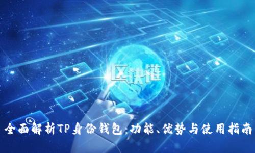 全面解析TP身份钱包：功能、优势与使用指南