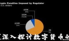 谁控制数字货币？深入探