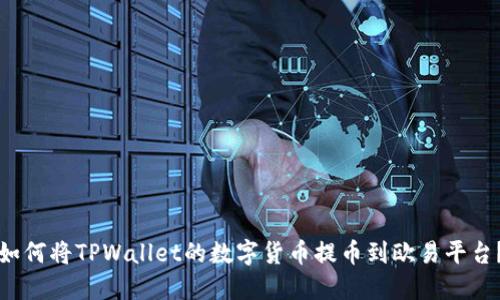 如何将TPWallet的数字货币提币到欧易平台?