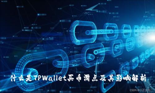 什么是TPWallet买币滑点及其影响解析