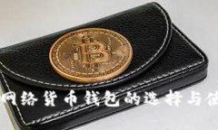 以太坊网络货币钱包的选