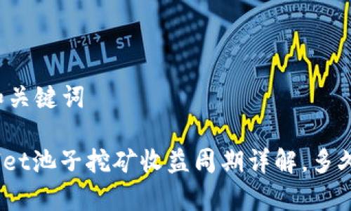 思考的和关键词

: tpwallet池子挖矿收益周期详解，多久收一次？