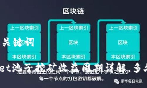 思考的和关键词

: tpwallet池子挖矿收益周期详解，多久收一次？