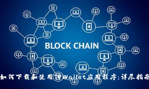 如何下载和使用TPWallet应用程序：详尽指南