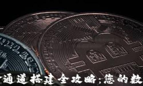 
数字货币入金通道搭建全攻略：您的数字资产新入口