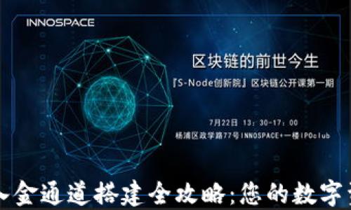 
数字货币入金通道搭建全攻略：您的数字资产新入口
