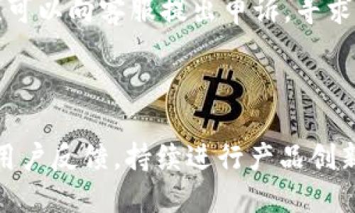   TPWallet如何显示人民币？详细指南和操作步骤 / 

 guanjianci TPWallet, 显示人民币, 加密钱包, 货币设置 /guanjianci 

## 内容主体大纲

### 1. 引言
   - TPWallet简介
   - 其在加密货币管理中的重要性
   - 显示人民币的意义

### 2. TPWallet的基本功能
   - 钱包的定义
   - TPWallet的核心功能介绍
   - 适用的货币和资产

### 3. TPWallet如何显示人民币
   - 货币设置的基本步骤
   - 在TPWallet中添加人民币支持
   - 设置和默认货币的选择

### 4. 显示人民币的影响
   - 对用户的影响
   - 对加密货币交易的影响
   - 国际市场对汇率的影响

### 5. 常见问题解答
   - 常见错误及解决方案
   - 如何反馈和建议TPWallet的改进

### 6. 根据用户反馈的调整
   - TPWallet的用户界面改进
   - 用户对于人民币显示的需求

### 7. 总结
   - TPWallet作为加密货币管理工具的重要性
   - 未来对于币种显示的展望

---

## 1. 引言

在数字化货币迅猛发展的时代，TPWallet作为一个专业的加密货币钱包，逐渐成为许多用户管理数字资产的重要工具。通过TPWallet，用户不仅可以安全地存储和交易多种数字货币，还能通过简单的操作界面实现货币的转换与显示。

人民币作为中国的法定货币，其在TPWallet中的显示，对于广大用户的使用体验至关重要。本指南将详细探讨如何在TPWallet中设置人民币显示，以及这一功能的意义。

## 2. TPWallet的基本功能

TPWallet不单是一个简单的数字钱包，它集成了多种先进的功能以服务于用户的需求。首先，TPWallet支持多种加密货币的存储和交易，如比特币、以太坊、莱特币等，不同种类的资产能够通过一款应用进行管理。

除了基本的存储和交易功能，TPWallet还具备实时汇率查询、市场行情分析、资产安全保障等多项功能。这些功能使TPWallet在众多数字钱包中脱颖而出，成为用户理财投资的可靠选择。

## 3. TPWallet如何显示人民币

### 货币设置的基本步骤

步骤一：打开TPWallet应用，并登录用户账号。

步骤二：找到设置选项。一般在应用的主页面右上角或者底部导航栏中，都可以找到设置的图标。

步骤三：在设置菜单中选择“货币设置”或“显示货币”选项。这里用户可以找到支持的货币列表。

### 在TPWallet中添加人民币支持

步骤四：在货币设置中，查找人民币（CNY），选择添加或启用此选项。用户可以根据自己的需求，进行语言和货币的切换。

步骤五：完成设置后，返回主页面，用户将会在资产总览界面看到以人民币显示的金额，更加贴近用户的实际使用需求。

### 设置和默认货币的选择

TPWallet允许用户在多个货币之间进行切换，用户可以将人民币设置为默认货币，以便快速查看账户的总体资产情况。只需在货币设置中选择“默认货币”选项，将人民币设为默认，所有资产的显示将自动切换为人民币。

## 4. 显示人民币的影响

### 对用户的影响

显示人民币的功能，对于TPWallet的用户而言，不仅提升了航运的便利性，还能使投资者在进行加密货币交易时，更加直观地理解投资回报、风险及市场波动。用户不用再转换货币，省去了复杂的计算过程。

### 对加密货币交易的影响

人民币的显示，让国内用户能够更容易地进行加密货币交易，促进了国内数字资产的发展。用户能够清晰地了解自己所拥有资产的真实价值，从而做出及时的投资决策。

### 国际市场对汇率的影响

TPWallet显示人民币的功能，还有助于国际用户理解人民币与其他主要货币之间的汇率变化，为跨国交易提供了更多便利。用户在进行国际交易时，可以更容易地掌握汇率信息，减少损失。

## 5. 常见问题解答

### 常见错误及解决方案

在使用TPWallet显示人民币的过程中，用户可能会遇到一些问题，例如人民币不能正常显示，货币设置后无效等。最常见的错误包括未能及时更新应用程序，或者在设置中未能正确选择人民币。对此，用户应尝试更新TPWallet应用至最新版本，并重新设置货币选项。

### 如何反馈和建议TPWallet的改进

对于用户的反馈，TPWallet团队一直抱有开放的态度。用户可以通过应用内的反馈功能与客服沟通，提出自己的意见和建议。TPWallet鼓励用户积极参与应用的改进，帮助团队理解用户需求，提升使用体验。

## 6. 根据用户反馈的调整

### TPWallet的用户界面改进

根据用户的使用反馈，TPWallet团队定期对用户界面进行调整和，以提升用户的操作体验。用户反馈是产品改进的重要依据，TPWallet希望通过更加友好的界面设计，让用户在使用过程中感受到方便与快捷。

### 用户对于人民币显示的需求

许多用户表示人民币的显示功能能够帮助他们更好地管理资产，尤其是在需要进行多种货币的转换时。团队对此反馈非常重视，计划在未来的版本中添加更多对于人民币的支持选项。

## 7. 总结

通过以上内容，可以看出，TPWallet在加密货币管理方面扮演了重要角色。人民币的显示功能虽看似小事，但却极大便利了众多用户，提升了他们的操作体验。展望未来，TPWallet期待能够不断迭代，满足用户对货币显示与管理的多样化需求。

---

## 相关问题

### 问题1: TPWallet是如何保障用户资金安全的？

TPWallet非常重视用户资金的安全性，采用了多重加密机制，用户的私钥会被加密储存，绝不会在应用外泄露。此外，TPWallet定期进行安全审计，确保安全系统的有效性。同时用户亦可设定双重验证，提高账户安全。

### 问题2: 如何选择最适合我的加密货币？

在选择加密货币时，用户应根据个人的投资风险承受能力，以及市场动态来选择。了解各类加密货币的特点及发展前景也是至关重要的一步。TPWallet会给出相关的市场分析及实时数据，以帮助用户作出明智的选择。

### 问题3: 使用TPWallet进行交易有何限制？

TPWallet的交易限制主要包括账户的身份认证、资金来源的合法性以及国家的法律法规限制。用户需遵循当地法律，确保交易行为是合法的。此举也是为了保护用户的权益和资金的安全。

### 问题4: 如何提高投资回报率？

提高投资回报率不仅依赖于选择合适的资产，同时了解市场动态、跟踪行情，以及合理选择投资时机同样至关重要。TPWallet提供市场行情和专业分析，可以帮助用户洞察市场变化，投资策略。

### 问题5: 如何处理TPWallet中遇到的交易纠纷？

在TPWallet中，如果用户与其他用户进行交易，产生纠纷时，需要及时保留好相关证据。从TPWallet平台获取交易记录，可以向客服提出申诉，寻求专业的帮助与解决方案。

### 问题6: TPWallet未来的发展趋势是什么？

未来TPWallet将致力于增加更多币种的支持、用户体验和安全性，提高资金的流动性。同时希望通过社区的参与，获取用户反馈，持续进行产品创新，以满足不断变化的市场需求。