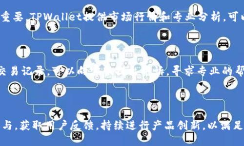   TPWallet如何显示人民币？详细指南和操作步骤 / 

 guanjianci TPWallet, 显示人民币, 加密钱包, 货币设置 /guanjianci 

## 内容主体大纲

### 1. 引言
   - TPWallet简介
   - 其在加密货币管理中的重要性
   - 显示人民币的意义

### 2. TPWallet的基本功能
   - 钱包的定义
   - TPWallet的核心功能介绍
   - 适用的货币和资产

### 3. TPWallet如何显示人民币
   - 货币设置的基本步骤
   - 在TPWallet中添加人民币支持
   - 设置和默认货币的选择

### 4. 显示人民币的影响
   - 对用户的影响
   - 对加密货币交易的影响
   - 国际市场对汇率的影响

### 5. 常见问题解答
   - 常见错误及解决方案
   - 如何反馈和建议TPWallet的改进

### 6. 根据用户反馈的调整
   - TPWallet的用户界面改进
   - 用户对于人民币显示的需求

### 7. 总结
   - TPWallet作为加密货币管理工具的重要性
   - 未来对于币种显示的展望

---

## 1. 引言

在数字化货币迅猛发展的时代，TPWallet作为一个专业的加密货币钱包，逐渐成为许多用户管理数字资产的重要工具。通过TPWallet，用户不仅可以安全地存储和交易多种数字货币，还能通过简单的操作界面实现货币的转换与显示。

人民币作为中国的法定货币，其在TPWallet中的显示，对于广大用户的使用体验至关重要。本指南将详细探讨如何在TPWallet中设置人民币显示，以及这一功能的意义。

## 2. TPWallet的基本功能

TPWallet不单是一个简单的数字钱包，它集成了多种先进的功能以服务于用户的需求。首先，TPWallet支持多种加密货币的存储和交易，如比特币、以太坊、莱特币等，不同种类的资产能够通过一款应用进行管理。

除了基本的存储和交易功能，TPWallet还具备实时汇率查询、市场行情分析、资产安全保障等多项功能。这些功能使TPWallet在众多数字钱包中脱颖而出，成为用户理财投资的可靠选择。

## 3. TPWallet如何显示人民币

### 货币设置的基本步骤

步骤一：打开TPWallet应用，并登录用户账号。

步骤二：找到设置选项。一般在应用的主页面右上角或者底部导航栏中，都可以找到设置的图标。

步骤三：在设置菜单中选择“货币设置”或“显示货币”选项。这里用户可以找到支持的货币列表。

### 在TPWallet中添加人民币支持

步骤四：在货币设置中，查找人民币（CNY），选择添加或启用此选项。用户可以根据自己的需求，进行语言和货币的切换。

步骤五：完成设置后，返回主页面，用户将会在资产总览界面看到以人民币显示的金额，更加贴近用户的实际使用需求。

### 设置和默认货币的选择

TPWallet允许用户在多个货币之间进行切换，用户可以将人民币设置为默认货币，以便快速查看账户的总体资产情况。只需在货币设置中选择“默认货币”选项，将人民币设为默认，所有资产的显示将自动切换为人民币。

## 4. 显示人民币的影响

### 对用户的影响

显示人民币的功能，对于TPWallet的用户而言，不仅提升了航运的便利性，还能使投资者在进行加密货币交易时，更加直观地理解投资回报、风险及市场波动。用户不用再转换货币，省去了复杂的计算过程。

### 对加密货币交易的影响

人民币的显示，让国内用户能够更容易地进行加密货币交易，促进了国内数字资产的发展。用户能够清晰地了解自己所拥有资产的真实价值，从而做出及时的投资决策。

### 国际市场对汇率的影响

TPWallet显示人民币的功能，还有助于国际用户理解人民币与其他主要货币之间的汇率变化，为跨国交易提供了更多便利。用户在进行国际交易时，可以更容易地掌握汇率信息，减少损失。

## 5. 常见问题解答

### 常见错误及解决方案

在使用TPWallet显示人民币的过程中，用户可能会遇到一些问题，例如人民币不能正常显示，货币设置后无效等。最常见的错误包括未能及时更新应用程序，或者在设置中未能正确选择人民币。对此，用户应尝试更新TPWallet应用至最新版本，并重新设置货币选项。

### 如何反馈和建议TPWallet的改进

对于用户的反馈，TPWallet团队一直抱有开放的态度。用户可以通过应用内的反馈功能与客服沟通，提出自己的意见和建议。TPWallet鼓励用户积极参与应用的改进，帮助团队理解用户需求，提升使用体验。

## 6. 根据用户反馈的调整

### TPWallet的用户界面改进

根据用户的使用反馈，TPWallet团队定期对用户界面进行调整和，以提升用户的操作体验。用户反馈是产品改进的重要依据，TPWallet希望通过更加友好的界面设计，让用户在使用过程中感受到方便与快捷。

### 用户对于人民币显示的需求

许多用户表示人民币的显示功能能够帮助他们更好地管理资产，尤其是在需要进行多种货币的转换时。团队对此反馈非常重视，计划在未来的版本中添加更多对于人民币的支持选项。

## 7. 总结

通过以上内容，可以看出，TPWallet在加密货币管理方面扮演了重要角色。人民币的显示功能虽看似小事，但却极大便利了众多用户，提升了他们的操作体验。展望未来，TPWallet期待能够不断迭代，满足用户对货币显示与管理的多样化需求。

---

## 相关问题

### 问题1: TPWallet是如何保障用户资金安全的？

TPWallet非常重视用户资金的安全性，采用了多重加密机制，用户的私钥会被加密储存，绝不会在应用外泄露。此外，TPWallet定期进行安全审计，确保安全系统的有效性。同时用户亦可设定双重验证，提高账户安全。

### 问题2: 如何选择最适合我的加密货币？

在选择加密货币时，用户应根据个人的投资风险承受能力，以及市场动态来选择。了解各类加密货币的特点及发展前景也是至关重要的一步。TPWallet会给出相关的市场分析及实时数据，以帮助用户作出明智的选择。

### 问题3: 使用TPWallet进行交易有何限制？

TPWallet的交易限制主要包括账户的身份认证、资金来源的合法性以及国家的法律法规限制。用户需遵循当地法律，确保交易行为是合法的。此举也是为了保护用户的权益和资金的安全。

### 问题4: 如何提高投资回报率？

提高投资回报率不仅依赖于选择合适的资产，同时了解市场动态、跟踪行情，以及合理选择投资时机同样至关重要。TPWallet提供市场行情和专业分析，可以帮助用户洞察市场变化，投资策略。

### 问题5: 如何处理TPWallet中遇到的交易纠纷？

在TPWallet中，如果用户与其他用户进行交易，产生纠纷时，需要及时保留好相关证据。从TPWallet平台获取交易记录，可以向客服提出申诉，寻求专业的帮助与解决方案。

### 问题6: TPWallet未来的发展趋势是什么？

未来TPWallet将致力于增加更多币种的支持、用户体验和安全性，提高资金的流动性。同时希望通过社区的参与，获取用户反馈，持续进行产品创新，以满足不断变化的市场需求。