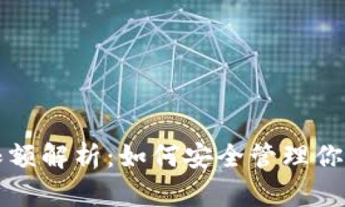 tpwallet限额解析：如何安全管理你的数字资产