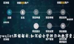 tpwallet限额解析：如何安全