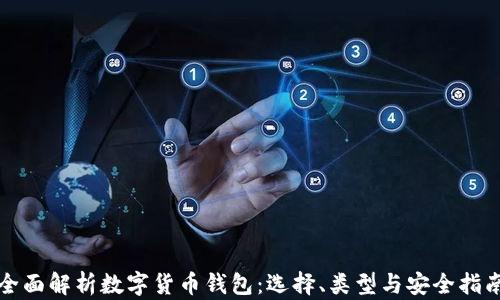 
全面解析数字货币钱包：选择、类型与安全指南