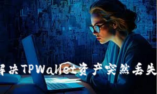 如何解决TPWallet资产突然丢失问题？